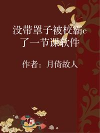 小说《没带罩子被校霸c了一节课软件》封面图片