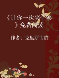 小说《《让你一次爽个够》免费阅读》封面图片