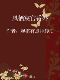 小说《凤栖宸宫番外》封面图片