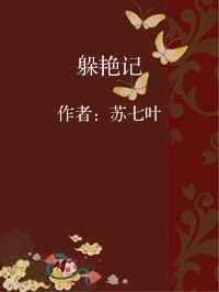 小说《躲艳记》封面图片