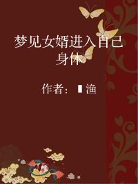 小说《梦见女婿进入自己身体》封面图片