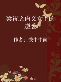 小说《梁祝之肉文女主的逆袭》封面图片