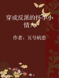 小说《穿成反派的怀孕小情人》封面图片
