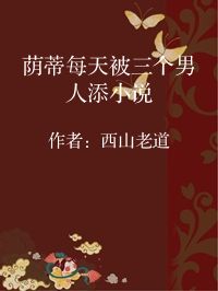 小说《荫蒂每天被三个男人添小说》封面图片