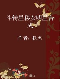 小说《斗转星移女明星合成》封面图片