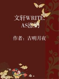 小说《文轩WRITE. AS涨奶》封面图片