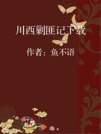 小说《川西剿匪记下载》封面图片