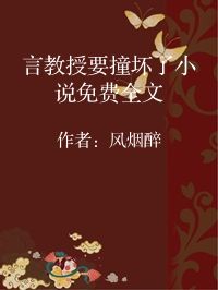 小说《言教授要撞坏了小说免费全文》封面图片