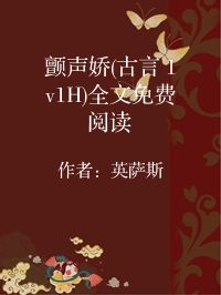 小说《颤声娇(古言 1v1H)全文免费阅读》封面图片