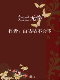 小说《妲己无惨》封面图片