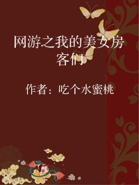 小说《网游之我的美女房客们》封面图片