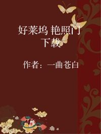 小说《好莱坞 艳照门 下载》封面图片