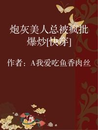 小说《炮灰美人总被疯批爆炒[快穿]》封面图片