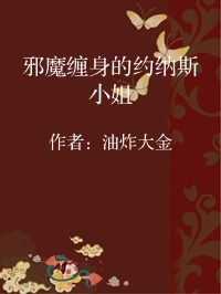 小说《邪魔缠身的约纳斯小姐》封面图片