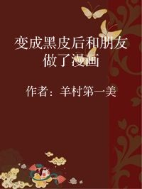 小说《变成黑皮后和朋友做了漫画》封面图片