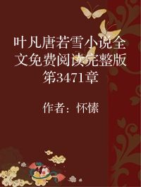 小说《叶凡唐若雪小说全文免费阅读完整版笫3471章》封面图片