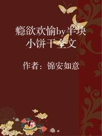 小说《瘾欲欢愉by半块小饼干全文》封面图片