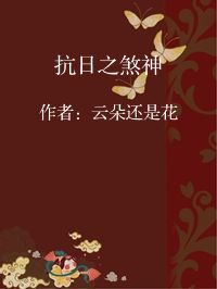 小说《抗日之煞神》封面图片