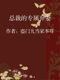 小说《总裁的专属弃妻》封面图片