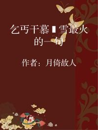 小说《乞丐干慕葇雪最火的一句》封面图片