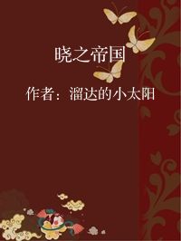 小说《晓之帝国》封面图片