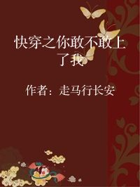 小说《快穿之你敢不敢上了我》封面图片