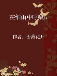 小说《在细雨中呼喊txt》封面图片