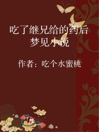 小说《吃了继兄给的药后梦见小说》封面图片