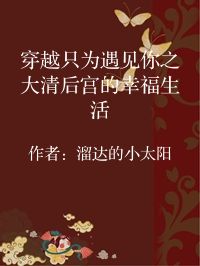 小说《穿越只为遇见你之大清后宫的幸福生活》封面图片