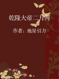 小说《乾隆大帝二月河》封面图片