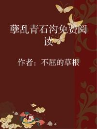 小说《孽乱青石沟免费阅读》封面图片