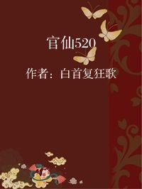 小说《官仙520》封面图片