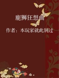 小说《鹿狮狂想曲》封面图片