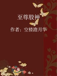 小说《至尊股神》封面图片