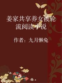 小说《姜家共享养女被轮流阅读小说》封面图片