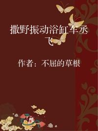 小说《撒野振动浴缸车丞飞》封面图片