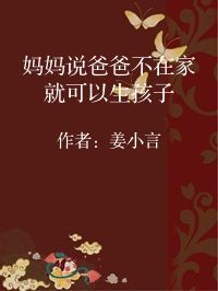 小说《妈妈说爸爸不在家就可以生孩子》封面图片