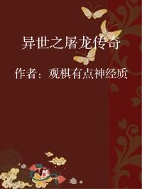 小说《异世之屠龙传奇》封面图片