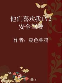 小说《他们喜欢我1V2安全驾驶》封面图片
