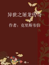小说《异世之屠龙传奇》封面图片