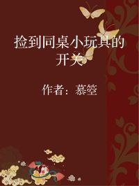 小说《捡到同桌小玩具的开关》封面图片
