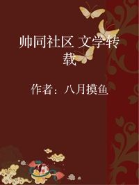 小说《帅同社区 文学转载》封面图片