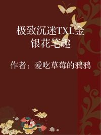 小说《极致沉迷TXL金银花笔趣》封面图片