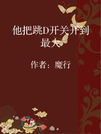 小说《他把跳D开关开到最大》封面图片