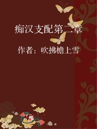 小说《痴汉支配第二章》封面图片