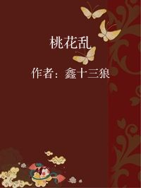 小说《桃花乱》封面图片