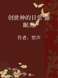 小说《创世神的日常 催眠类》封面图片