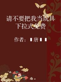 小说《请不要把我当玩具下拉式免费》封面图片