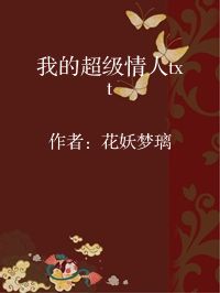 小说《我的超级情人txt》封面图片
