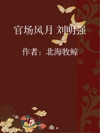 小说《官场风月 刘明强》封面图片
